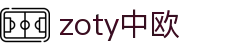 zoty中欧·(中国有限公司)官方网站