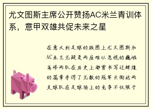 尤文图斯主席公开赞扬AC米兰青训体系，意甲双雄共促未来之星