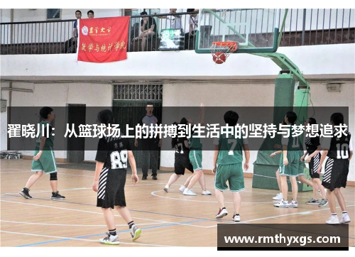 翟晓川：从篮球场上的拼搏到生活中的坚持与梦想追求