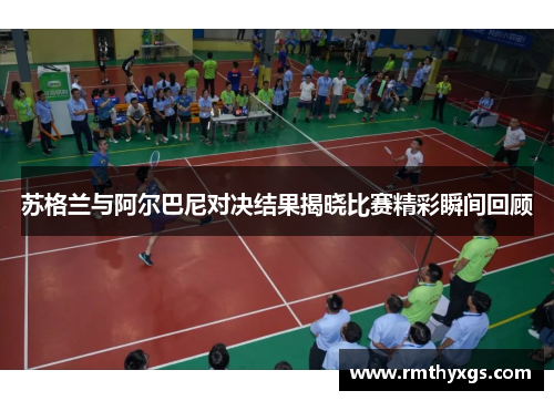 苏格兰与阿尔巴尼对决结果揭晓比赛精彩瞬间回顾